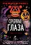 ФНАФ Серебряные глаза. Графический роман (#1) — 2920297 — 1