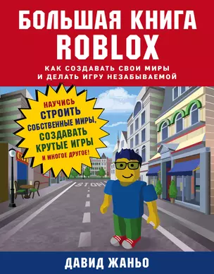 Большая книга Roblox. Как создавать свои миры и делать игру незабываемой — 2814258 — 1