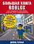 Большая книга Roblox. Как создавать свои миры и делать игру незабываемой — 2814258 — 1