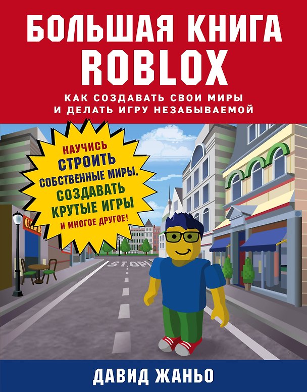 Книга Большая книга Roblox. Как создавать свои миры и делать игру незабываемой (Давид Жаньо) — 1