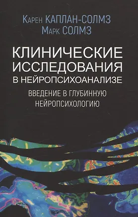 Книга Клинические исследования в нейропсихоанализе. ВВедение в глубинную нейропсихологию (Карен Каплан-Солмз, Марк Солмз)