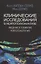 Клинические исследования в нейропсихоанализе. ВВедение в глубинную нейропсихологию — 3079633 — 1