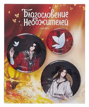 Набор значков Благословение небожителей Се Лянь и Хуа Чэн с бабочкой (металл) (1 шт 25 мм, 2 шт 38 мм) (ЗН2024-075) 3062439