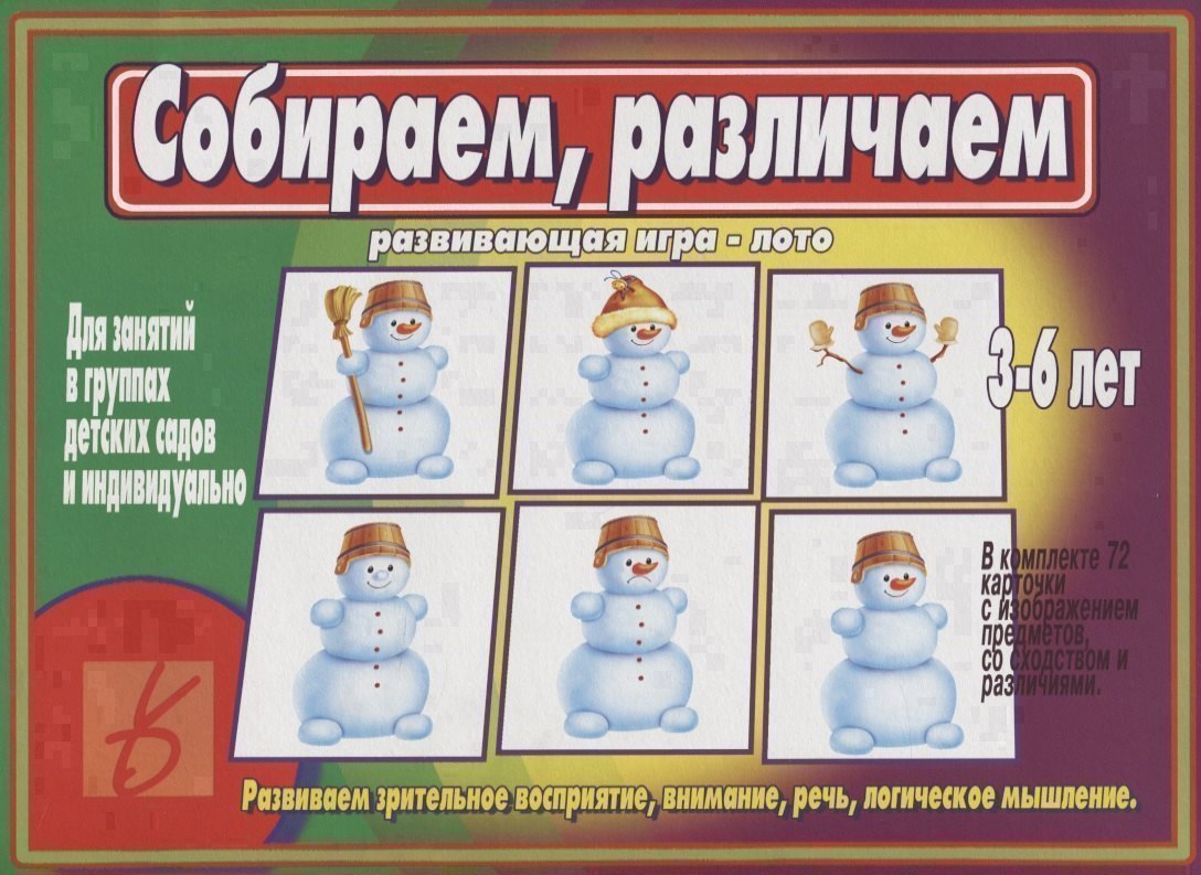 

Собираем, различаем. Развивающая игра-лото. Развиваем зрительное восприятие, внимание, речь, логическое мышление. 3-6 лет
