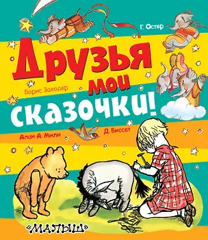 Книга Друзья мои сказочки! (Григорий Остер)