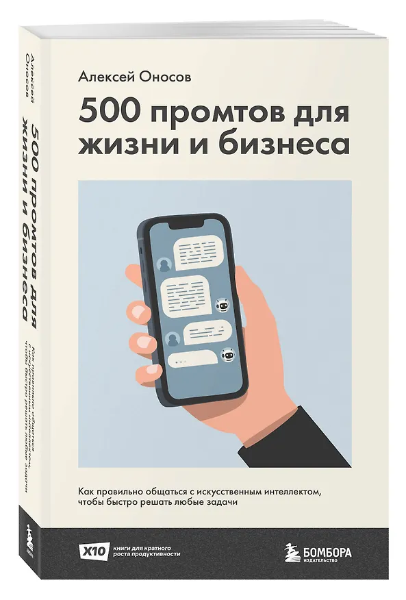 Книга 500 промтов для жизни и бизнеса. Как правильно общаться с искусственным интеллектом, чтобы быстро решать любые задачи (Алексей Оносов) — 5