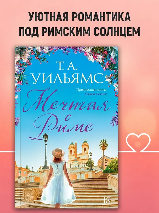 Книга Мечтая о Риме (Т.А. Уильямс) — 4