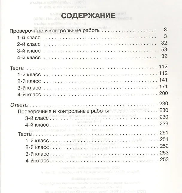 Книга Математика. 1-4 классы. Контрольные работы и тесты (Марина Остапенко) — 2