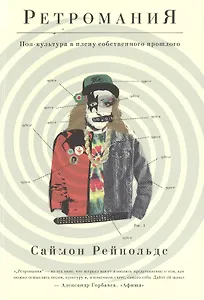 Ретромания