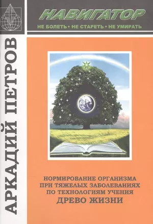 Нормирование организма при тяж. заболеваниях по техн. Уч. Древо Жизни (м) (Навигатор) Петров — 2587593 — 1