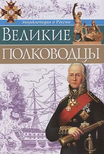 Великие полководцы