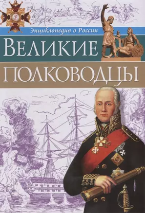 Великие полководцы — 2700471 — 1