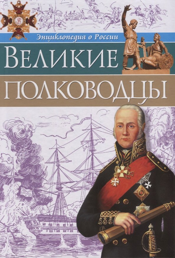 Книга Великие полководцы () — 1