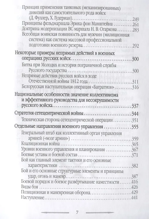 Книга Война в принципах стратегии и тактики управления войсками с древнейших времен до наших дней (Евгений Именитов) — 4