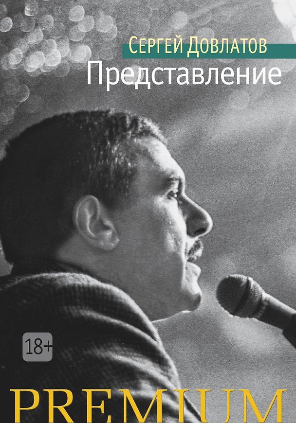 Книга Представление (Сергей Довлатов) — 1
