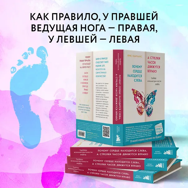 Книга Почему сердце находится слева, а стрелки часов движутся вправо. Тайны асимметричности мира (Крис МакМанус) — 10