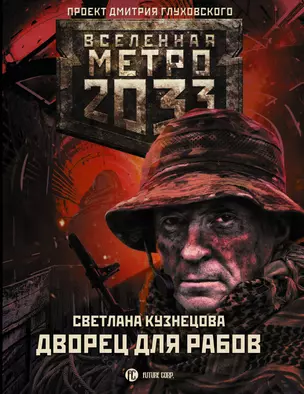 Метро 2033: Дворец для рабов — 2803949 — 1