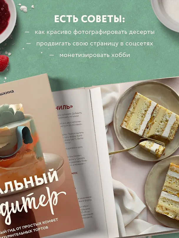 Книга Идеальный кондитер. Пошаговый гид от простых конфет до изумительных тортов (Екатерина Митюшкина) — 8