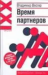 Книга Ирония XXI:Вестер Время партнеров (Владимир Вестер)