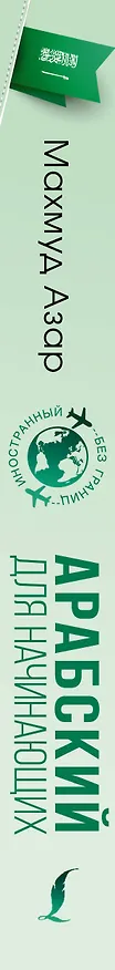 Книга Арабский для начинающих (Махмуд Азар) — 3