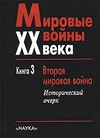 Мировые войны X X века:В 4 кн.Кн.3.Вторая мировая война.Исторический очерк