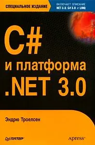 C# и платформа .NET 3.0, специальное издание