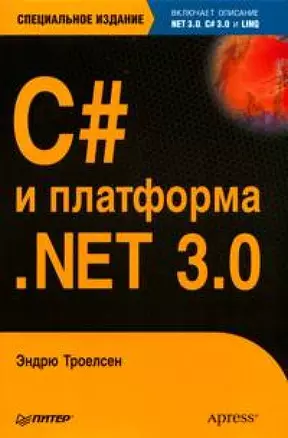 C# и платформа .NET 3.0, специальное издание — 2167334 — 1