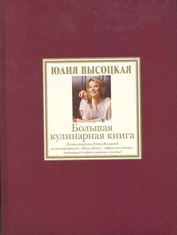 Книга Большая кулинарная книга. Лучшие рецепты (Юлия Высоцкая) — 1