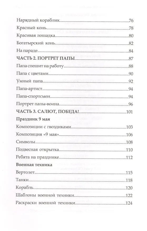Книга День защитника Отечества. Поделки своими руками (Наталья Дубровская) — 3