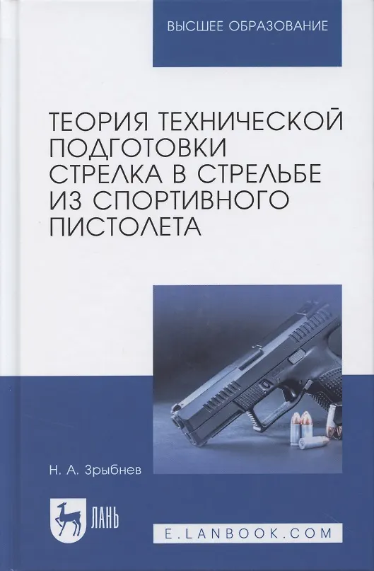 Книга Теория технической подготовки стрелка в стрельбе из спортивного пистолета. Учебное пособие (Николай Зрыбнев) — 7