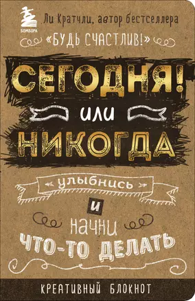 Креативный блокнот «Сегодня или никогда», 160 страниц, А5 — 2519537 — 1