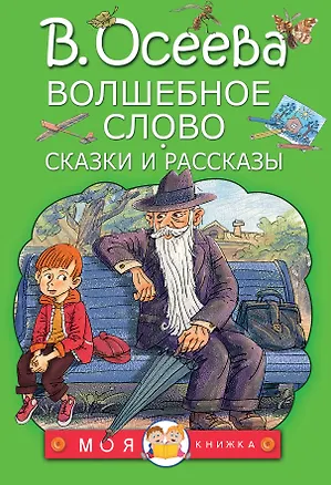 Книга Волшебное слово. Сказки и рассказы (Валентина Осеева)