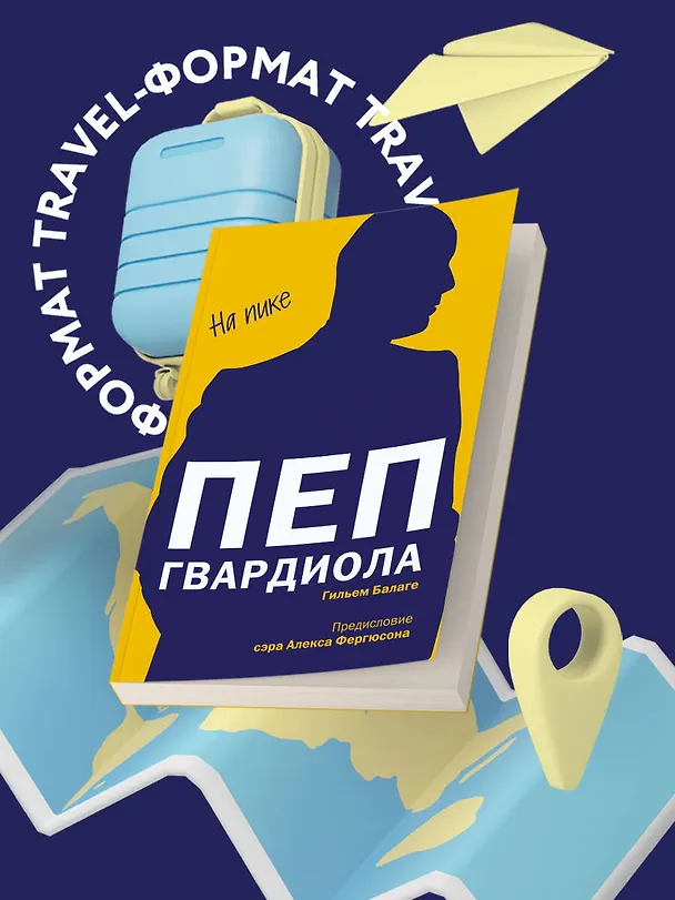 Книга Пеп Гвардиола. На пике (покет) (Гильем Балаге) — 5