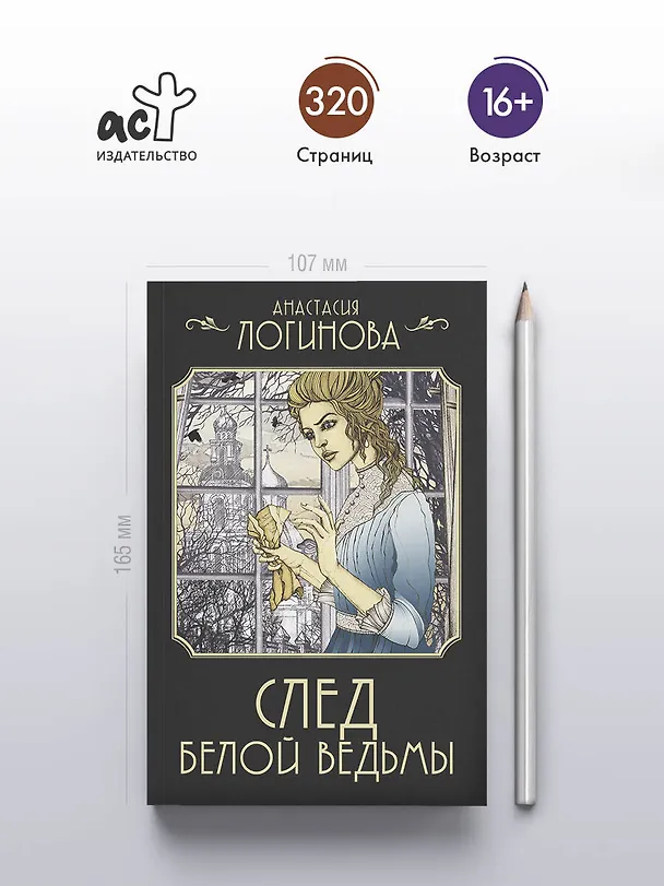 Книга След Белой ведьмы (Анастасия Логинова) — 6