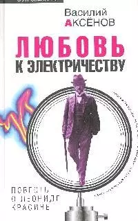 Любовь к электричеству. Повесть о Леониде Красине — 2180708 — 1