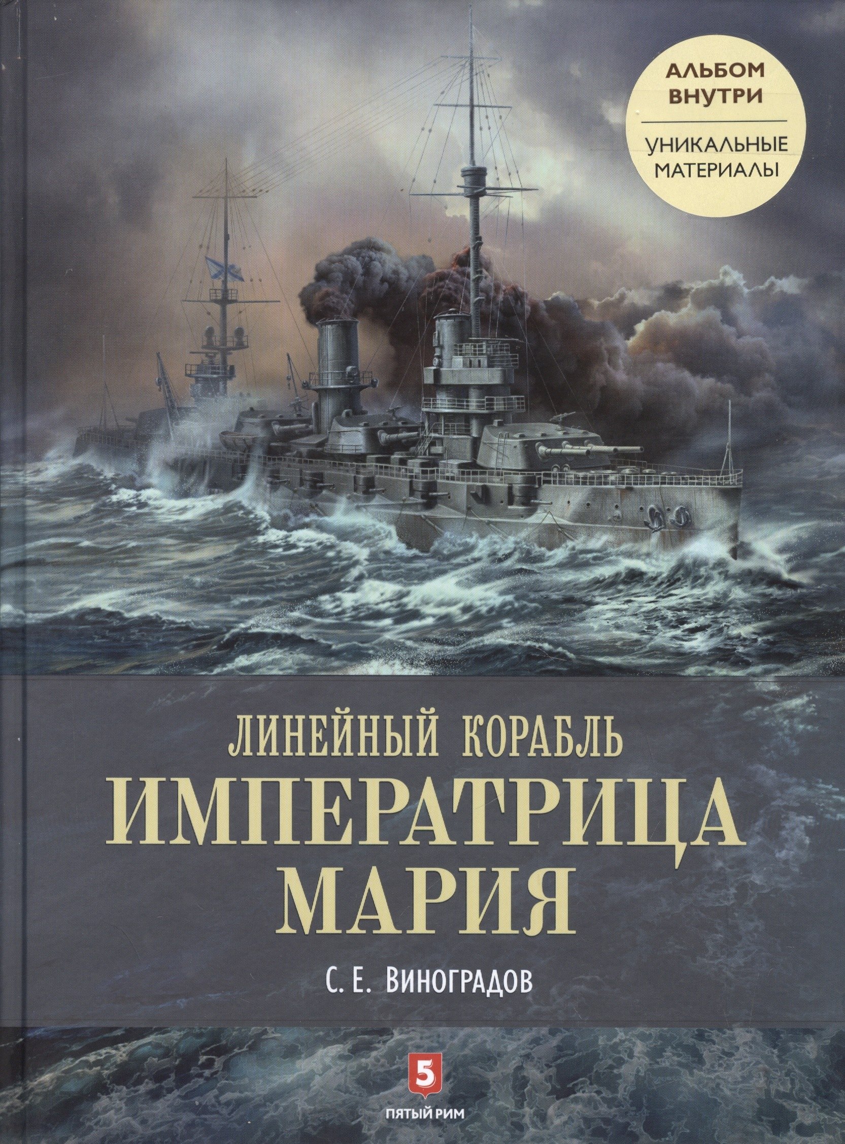 

Линейный корабль «Императрица Мария». Легенда длиной в столетие. + альбом