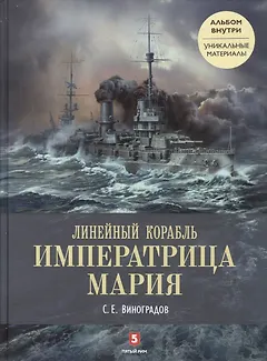 Линейный корабль «Императрица Мария». Легенда длиной в столетие. + альбом