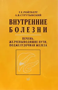 Внутренние болезни. Печень, желчевыводящие пути, поджелудочная железа