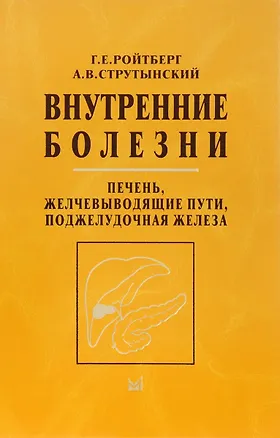 Книга Внутренние болезни. Печень, желчевыводящие пути, поджелудочная железа (Григорий Ройтберг)