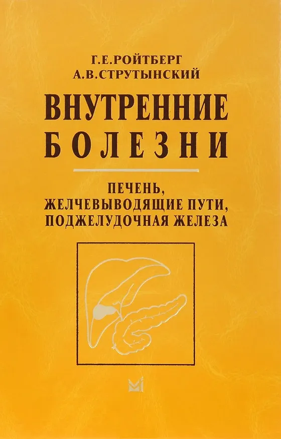 Книга Внутренние болезни. Печень, желчевыводящие пути, поджелудочная железа (Григорий Ройтберг) — 1