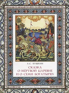 Сказка о мертвой царевне и о семи богатырях