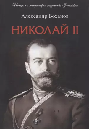 Николай II. Биография — 2963413 — 1