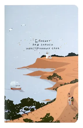 Тетрадь для записи иностранных слов «Soul. Море», 48 листов в мелкую линейку, А5 - Be Smart 3032597