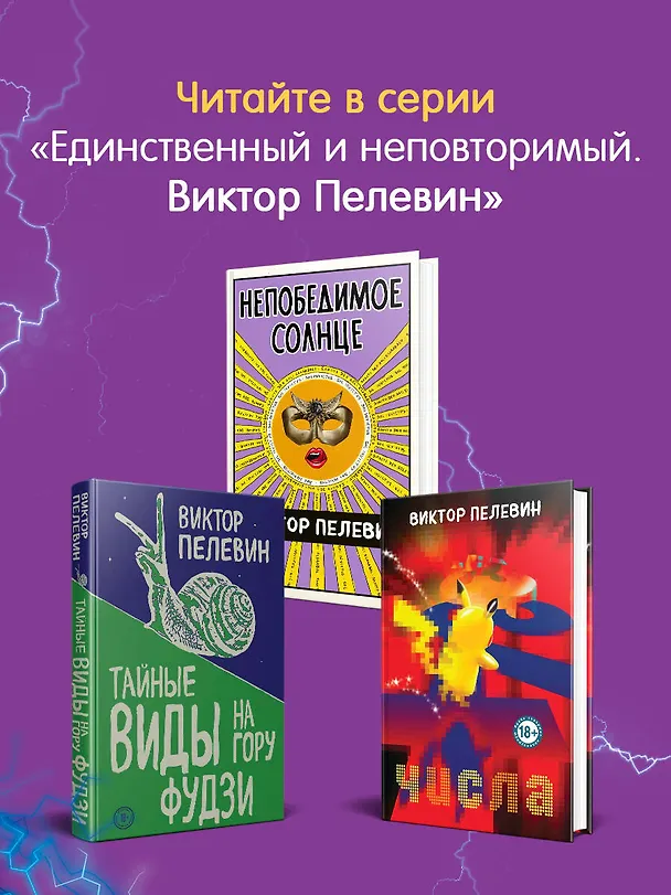 Книга Искусство легких касаний (Виктор Пелевин) — 8