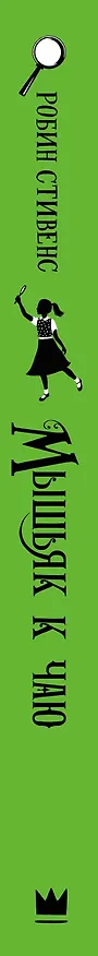 Книга Мышьяк к чаю (Робин Стивенс) — 3