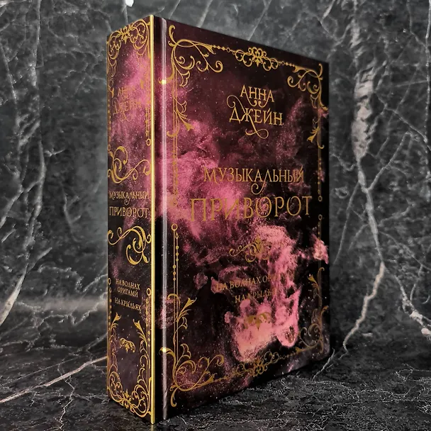 Книга Музыкальный приворот. Подарочное издание. На волнах оригами. На крыльях. Том 2 (Анна Джейн) — 10
