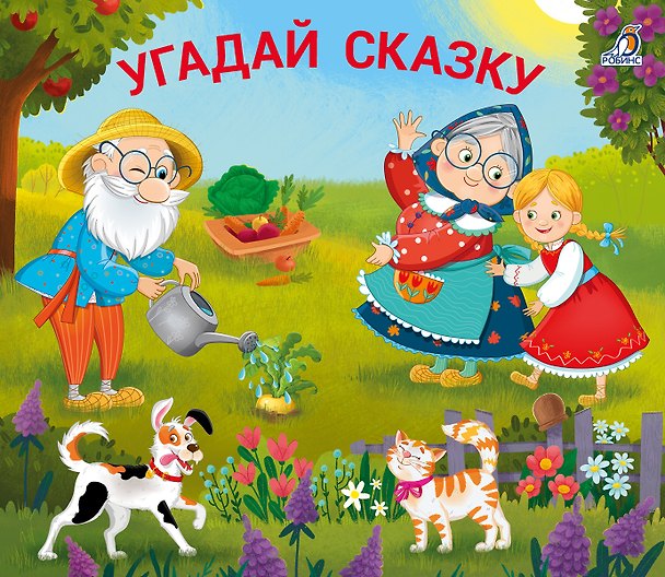 Книга Книжки-задвижки. Угадай сказку () — 1