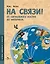 На связи. От сигнального костра до Интернета — 3019640 — 1