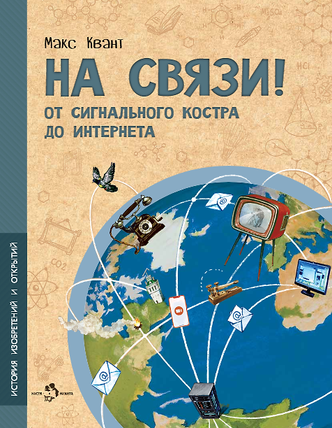Книга На связи. От сигнального костра до Интернета (Макс Квант) — 1