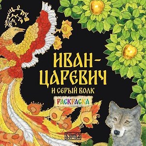Иван-царевич и серый волк. Раскраска